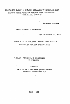 Автореферат по строительству на тему «Планирование производства и комплектации объектов строительства сборными конструкциями»