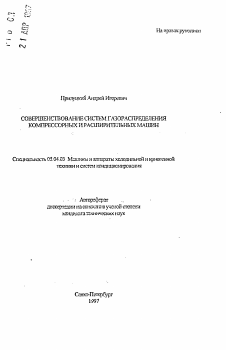 Автореферат по энергетическому, металлургическому и химическому машиностроению на тему «Совершенствование систем газораспределения компресоорных и расширительных машин»