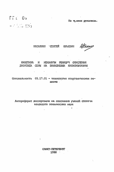 Автореферат по химической технологии на тему «Кинетика и механизм реакции окисления диоксида серы на ванадиевых катализаторах»