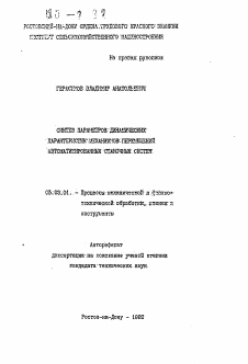 Автореферат по обработке конструкционных материалов в машиностроении на тему «Синтез параметров динамических характеристик механизмов перемещений автоматизированных станочных систем»