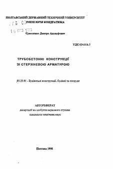 Автореферат по строительству на тему «Трубобетонные конструкции со стержневым армированием»