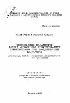 Автореферат по процессам и машинам агроинженерных систем на тему «Обоснование параметров ротора фрезерного гребнеделателя, применяемого при возделывании картофеля»