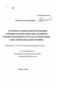 Автореферат по строительству на тему «Разработка технологии изготовления стеновых порокерамических элементов плотностью 300-800 кг/м3 на базе легкоплавких глин Северокавказского региона»