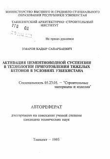 Автореферат по строительству на тему «Активация цементноводной суспензии в технологии приготовления тяжелых бетонов в условиях Узбекистана»