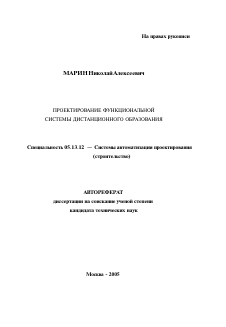 Автореферат по информатике, вычислительной технике и управлению на тему «Проектирование функциональной системы дистанционного образования»