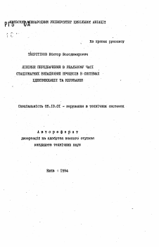 Автореферат по информатике, вычислительной технике и управлению на тему «Линейное предвидение в реальном времени стационарных случайных процессов в системах идентификации и управления»