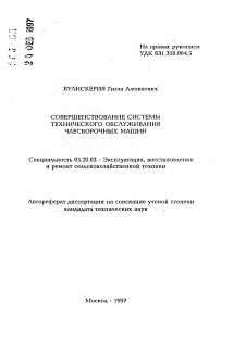 Автореферат по процессам и машинам агроинженерных систем на тему «Совершенствование системы технического обслуживания чаесборочных машин»