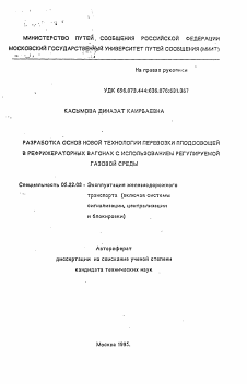 Автореферат по транспорту на тему «Разработка основ новой технологии перевозки плодоовощей в рефрижераторных вагонах с использованием регулируемой газовой среды»