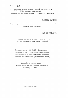 Автореферат по информатике, вычислительной технике и управлению на тему «Объектно-ориентированная модель системы поддержки групповых решений»