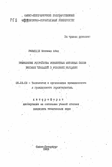 Автореферат по строительству на тему «Технология устройства монолитных бетонных полов больших площадей в условиях Иордании»