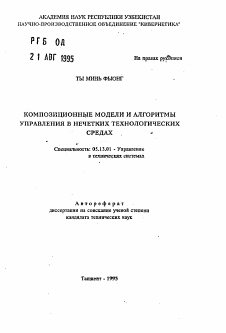 Автореферат по информатике, вычислительной технике и управлению на тему «Композиционные модели и алгоритмы управления в нечетких технологических средах»