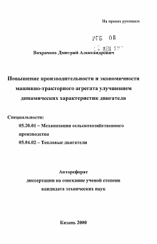 Автореферат по процессам и машинам агроинженерных систем на тему «Повышение производительности и экономичностимашинно-тракторного агрегата улучшением динамических характеристик двигателя»