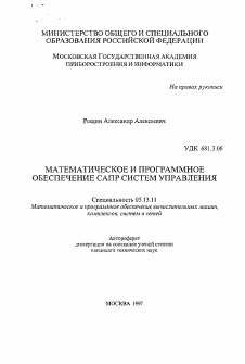 Автореферат по информатике, вычислительной технике и управлению на тему «Математическое и программное обеспечение САПР систем управления»