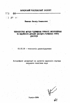 Автореферат по машиностроению и машиноведению на тему «Технологические методы повышения точности изготовления и надежности деталей цилиндрово-поршневой группы двигателей»