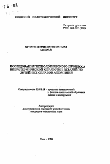 Автореферат по обработке конструкционных материалов в машиностроении на тему «Исследование технологического процесса вибротермической обработки деталей из литейных сплавов алюминия»