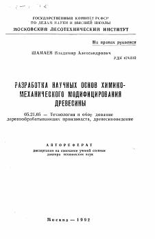 Автореферат по технологии, машинам и оборудованию лесозаготовок, лесного хозяйства, деревопереработки и химической переработки биомассы дерева на тему «Разработка научных основ химико-механического модифицирования древесины»