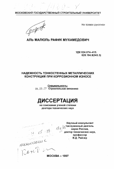 Диссертация по строительству на тему «Надежность тонкостенных металлических конструкций при коррозионном износе»