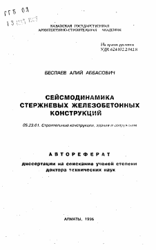 Автореферат по строительству на тему «Сейсмодинамика стержневых железобетонных конструкций»