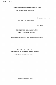 Автореферат по строительству на тему «Исследование ребристых пластин асимптотическими методами»