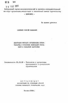 Автореферат по строительству на тему «Адаптация методов организации строительства в условиях инноваций городской и сельской застройки»