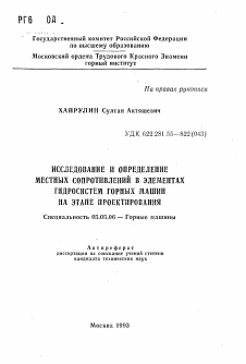 Автореферат по транспортному, горному и строительному машиностроению на тему «Исследование и определение местных сопротивлений в элементах гидросистем горных машин на этапе проектирования»