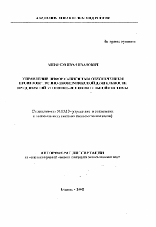 Автореферат по информатике, вычислительной технике и управлению на тему «Управление информационным обеспечением производственно-экономической деятельности предприятий уголовно-исполнительной системы»