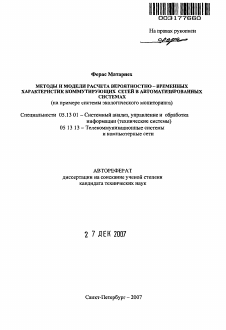 Автореферат по информатике, вычислительной технике и управлению на тему «Методы и модели расчета вероятностно - временных характеристик коммутирующих сетей в автоматизированных системах»