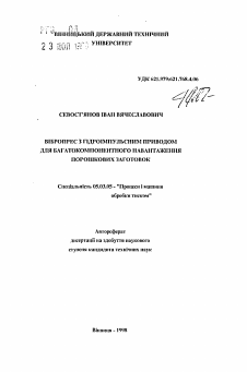 Автореферат по обработке конструкционных материалов в машиностроении на тему «Вибропресс с гидроимпульсным приводом для многокомпонентного нагружения порошковых заготовок»