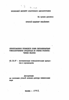 Автореферат по информатике, вычислительной технике и управлению на тему «Субоптимальное управление слабо нестационарными технологическими процессами по гибким статистическим моделям»