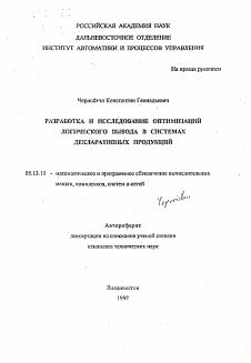 Автореферат по информатике, вычислительной технике и управлению на тему «Разработка и исследование оптимизаций логического вывода в системах декларативных продукций»