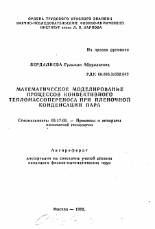 Автореферат по химической технологии на тему «Математическое моделирование процессов конвективного тепломассопереноса при пленочной конденсации пара»