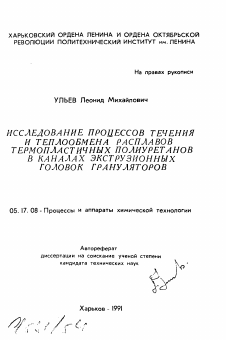 Автореферат по химической технологии на тему «Исследование процессов течения и теплообмена расплавов термопластичных полиуретанов в каналах экструзионных головок грануляторов»