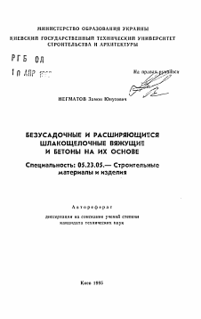 Автореферат по строительству на тему «Безусадочные и расширяющиеся шлакощелочные вяжущие и бетоны на их основе»