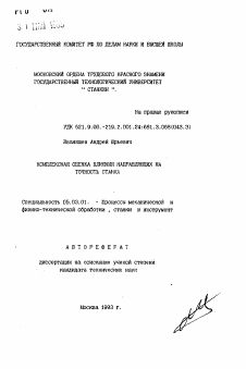 Автореферат по обработке конструкционных материалов в машиностроении на тему «Комплексная оценка влияния направляющих на точность станка»