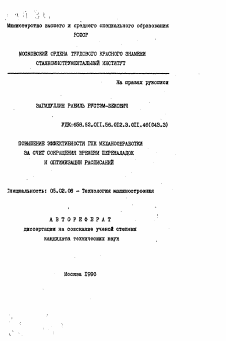 Автореферат по машиностроению и машиноведению на тему «Повышение эффективности ГПК механообработки за счет сокращения времени переналадок и оптимизации расписаний»