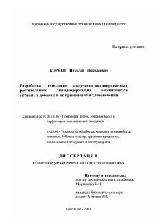 Диссертация по технологии продовольственных продуктов на тему «Разработка технологии получения активированных растительных липисодержащих биологически активных добавок и их применение в хлебопечении»