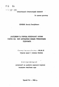 Автореферат по безопасности жизнедеятельности человека на тему «Исследование и разработка унифицированной системы очистки от пыли аспирационных выбросов горнорудных предприятий»