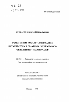 Автореферат по химической технологии на тему «Гомогенные кобальтсодержащие катализаторы в реакциях радикального окисления углеводородов»