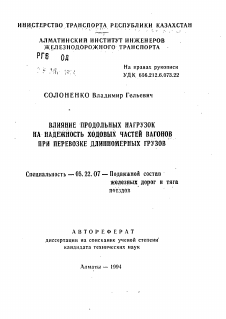 Автореферат по транспорту на тему «Влияние продольных нагрузок на надежность ходовых частей вагонов при перевозке длинномерных грузов»