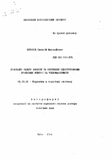 Автореферат по информатике, вычислительной технике и управлению на тему «Прикладнi задачi аналiзу та керування одностороннiми процесами дифузii та тепломасообмiну»