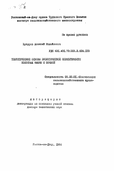 Автореферат по процессам и машинам агроинженерных систем на тему «теоретические основы экологической совместимости колесных машин с почвой»