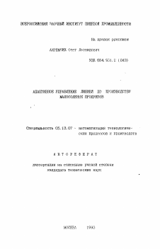 Автореферат по информатике, вычислительной технике и управлению на тему «Адаптивное управление линией по производству малосоленых продуктов»