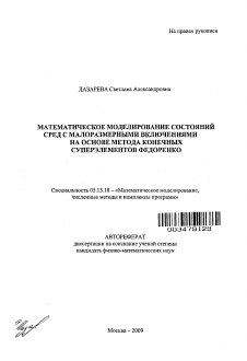 Автореферат по информатике, вычислительной технике и управлению на тему «Математическое моделирование состояний сред с малоразмерными включениями на основе метода конечных суперэлементов Федоренко»