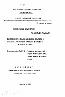 Автореферат по обработке конструкционных материалов в машиностроении на тему «Закономерности алмазно-абразивной обработки и разработка эффективных процессов шлифования оптического стекла»