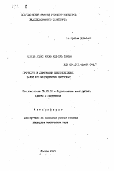 Автореферат по строительству на тему «Прочность и деформации железобетонных балок при малоцикловых нагрузках»