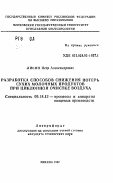 Автореферат по технологии продовольственных продуктов на тему «Разработка способов снижения потерь сухих молочных продуктов при циклонной очистке воздуха»