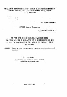 Автореферат по процессам и машинам агроинженерных систем на тему «Определение эксплуатационных дисбалансов двигателей и повышение их ресурса подбором деталей по массе при ремонте»