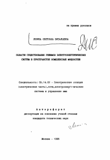 Автореферат по энергетике на тему «Области существования режимов электроэнергетических систем в пространстве комплексных мощностей»