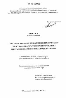 Диссертация по процессам и машинам агроинженерных систем на тему «Совершенствование технологии и технического средства для раскрытия корневой системы вегетативно размножаемых подвоев яблони»