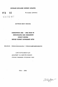 Автореферат по документальной информации на тему «Библиография 1941-1945 гг. как источниковедческаябаза исследования истории Украины периода ВеликойОтечественной войны»